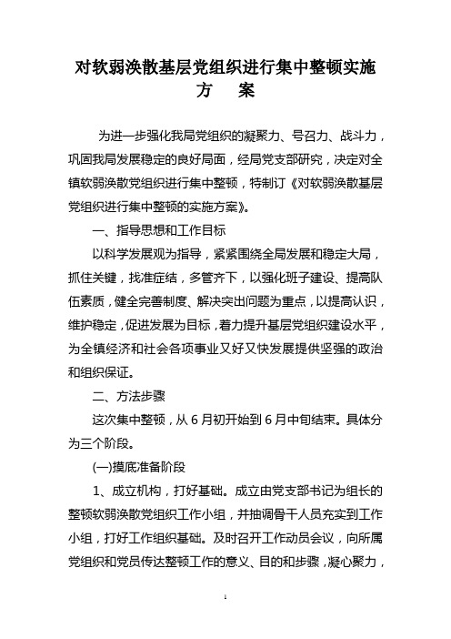 对软弱涣散基层党组织进行集中整顿实施方案