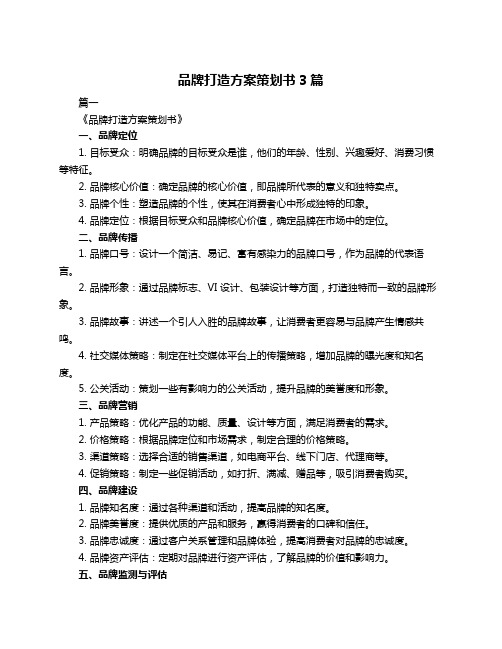 品牌打造方案策划书3篇