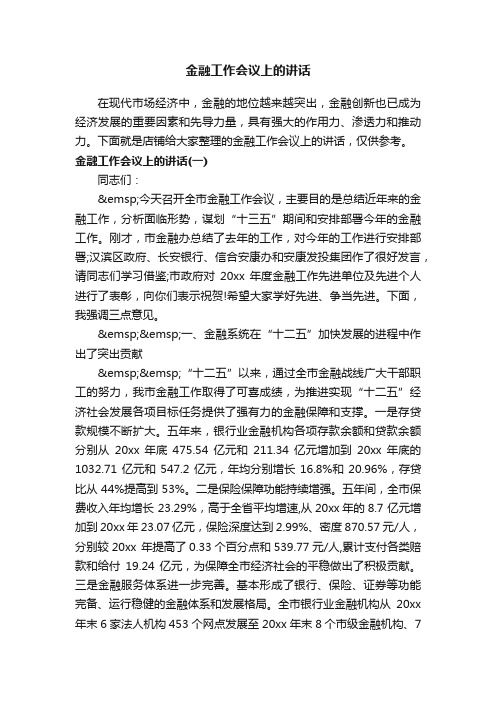 金融工作会议上的讲话