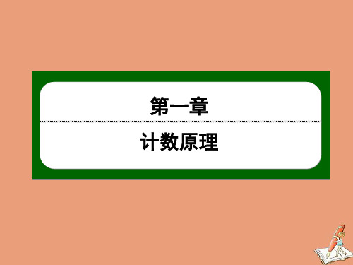 高中数学第一章第1课时基本计数原理1作业课件新人教B版选修2_3