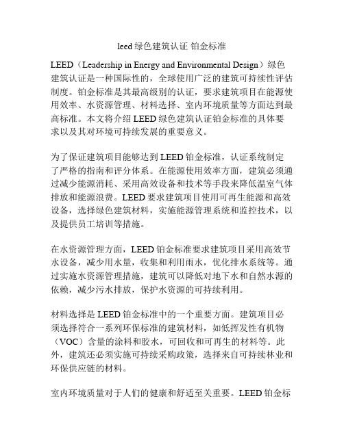 leed绿色建筑认证 铂金标准