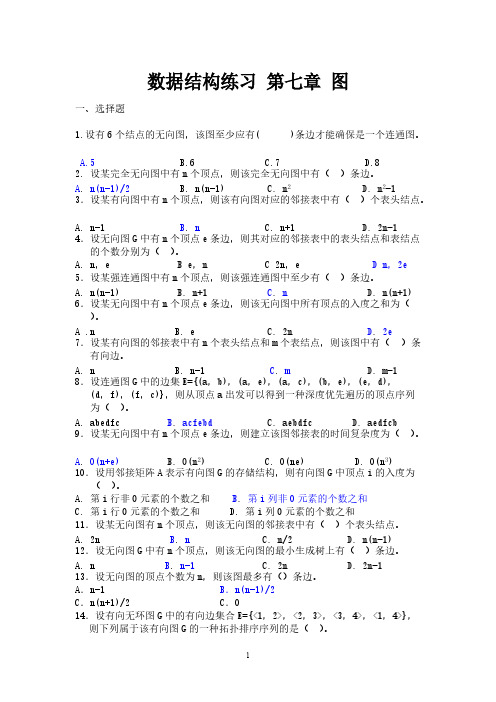 数据结构操练 第七章 图