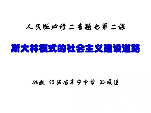 2019精选教育人民版高中历史必修二7.2《斯大林模式的社会主义建设道路》课件(共22张PPT).ppt