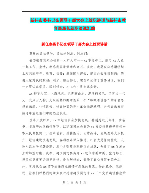 新任市委书记在领导干部大会上就职讲话与新任市教育局局长就职演说汇编