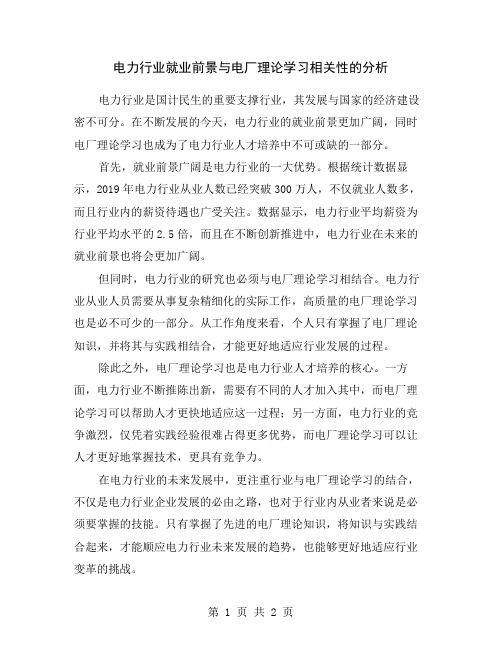 电力行业就业前景与电厂理论学习相关性的分析