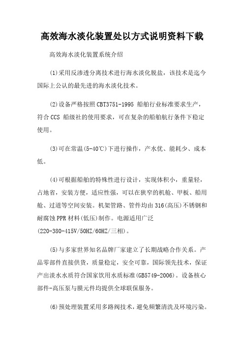 高效海水淡化装置处理方式说明资料下载