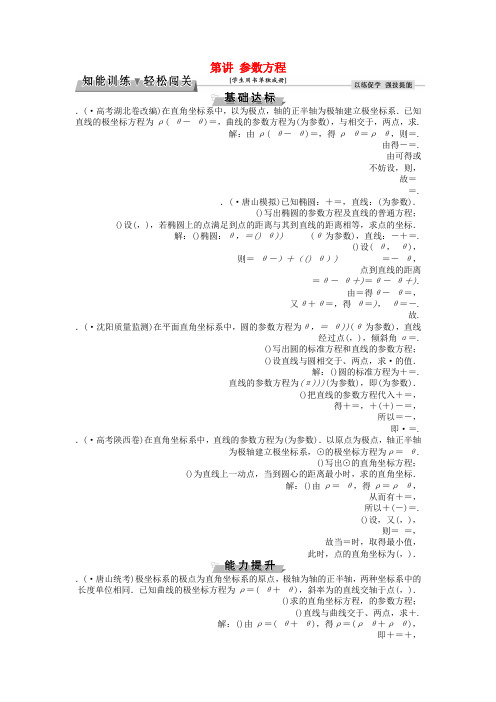 高考数学一轮复习选修部分坐标系与参数方程第2讲参数方程知能训练轻松闯关理北师大版选修4_4