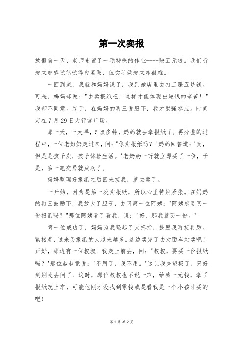 第一次卖报_四年级作文