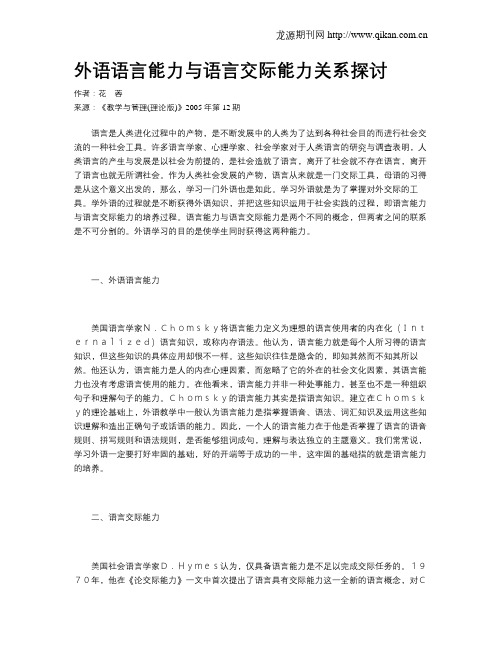 外语语言能力与语言交际能力关系探讨