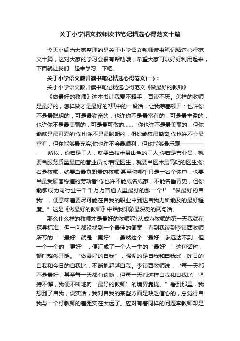 关于小学语文教师读书笔记精选心得范文十篇