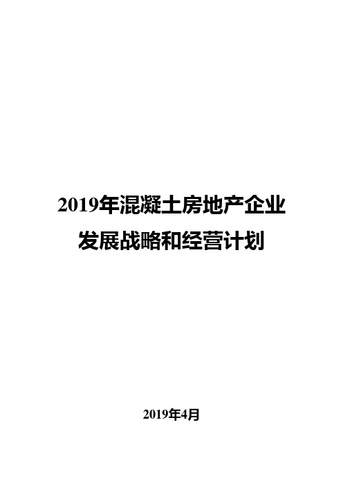 2019年混凝土房地产企业发展战略和经营计划