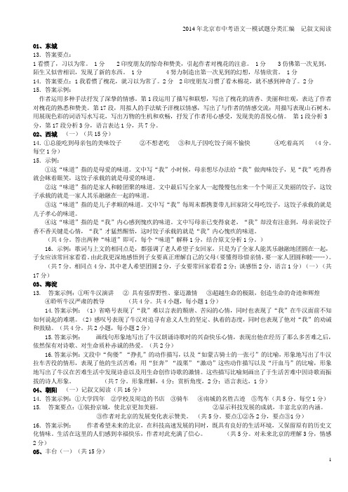 2014年北京市中考语文一模分类汇编---记叙文阅读答案