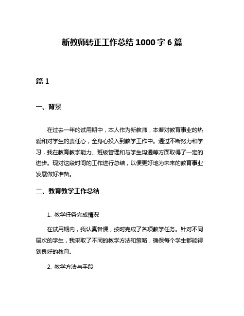 新教师转正工作总结1000字6篇