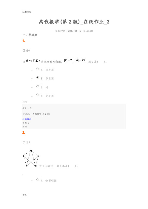 离散数学(第2版)_在线作业_3