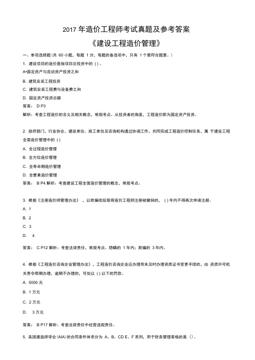 2017年度造价工程项目师《建设工程项目造价管理解决方法》真命题及其答案内容解析