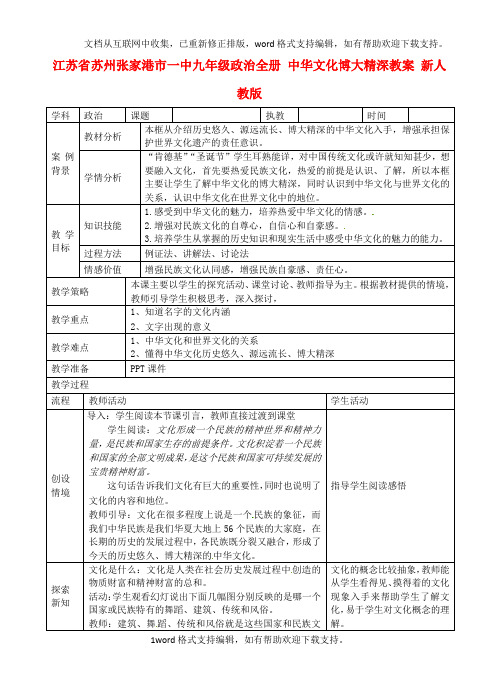 九年级政治全册中华文化博大精深教案新人教版