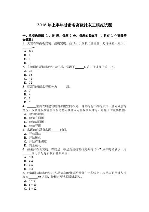 2016年上半年甘肃省高级抹灰工模拟试题