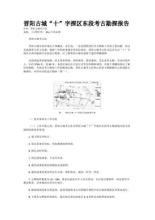 晋阳古城“十”字探区东段考古勘探报告