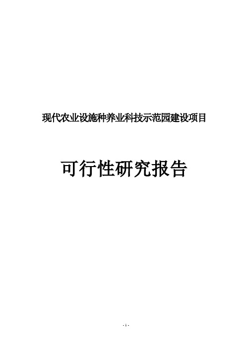 卓尼县现代农业设施种养业科技示范园建设项目可行性研究报告