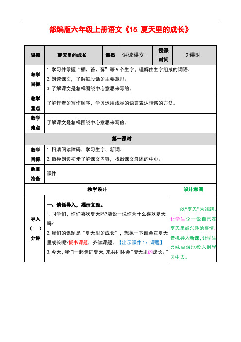 部编版六年级上册语文《15.夏天里的成长》优秀教案