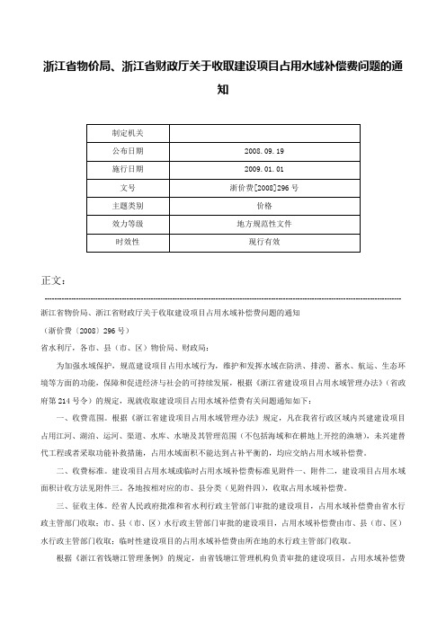 浙江省物价局、浙江省财政厅关于收取建设项目占用水域补偿费问题的通知-浙价费[2008]296号