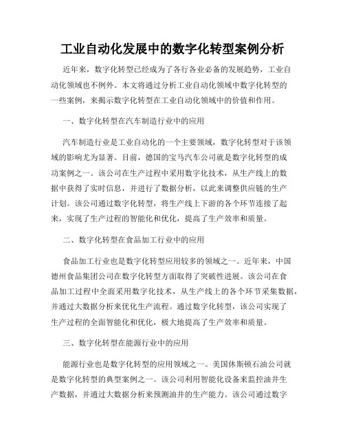 工业自动化发展中的数字化转型案例分析