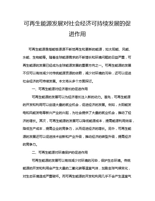 可再生能源发展对社会经济可持续发展的促进作用