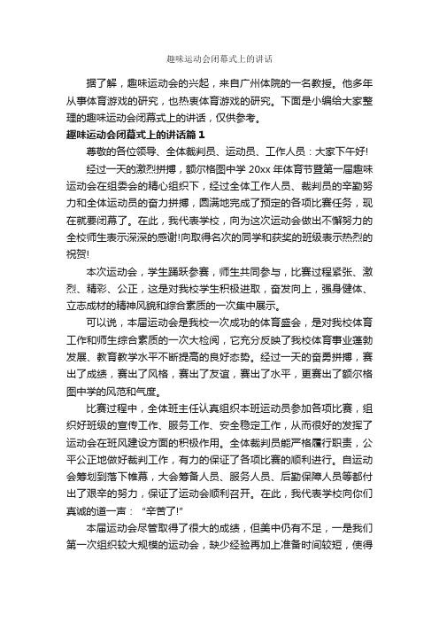 趣味运动会闭幕式上的讲话_闭幕词_