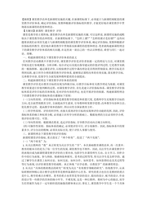 构建新课程理念下的课堂教学评价体系