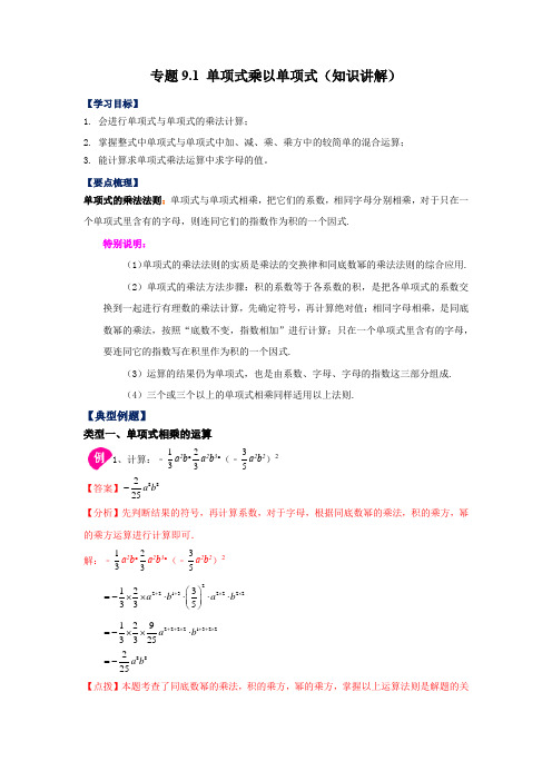 专题9-1 单项式乘以单项式(知识讲解)-七年级数学下册(苏科版)