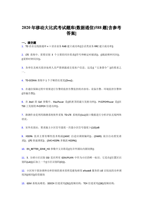 精选最新移动大比武考试题库【数据通信】完整考试题库188题(含标准答案)
