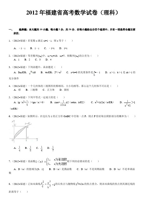 2012年福建省高考数学试卷(理科)及解析