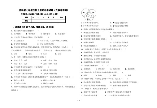 苏科版七年级生物上册期中考试题(及参考答案)