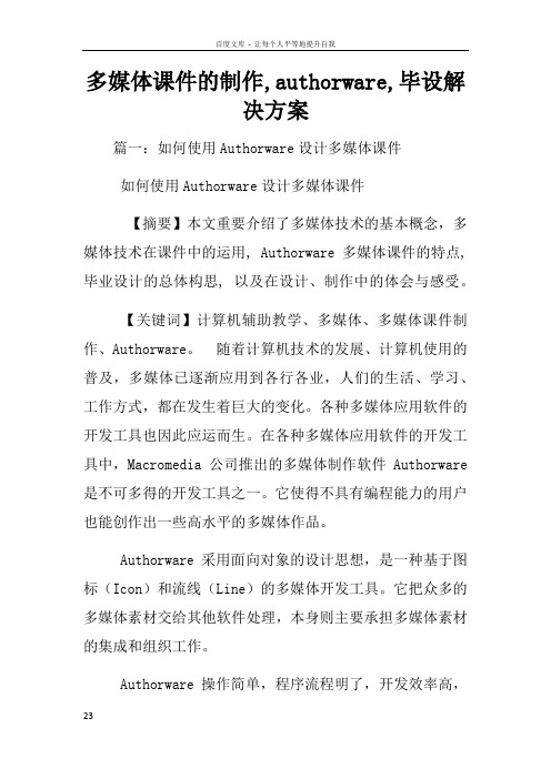 多媒体课件的制作authorware毕设解决方案