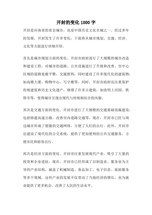 开封的变化1000字