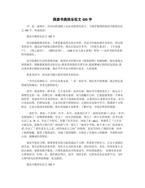 我读书我快乐征文400字