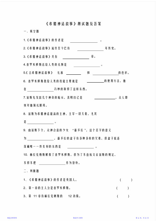 《希腊神话故事》测试题与答案最全面(精华版)