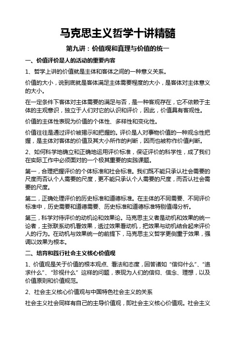 马克思主义哲学十讲重点 价值观和真理与价值的统一