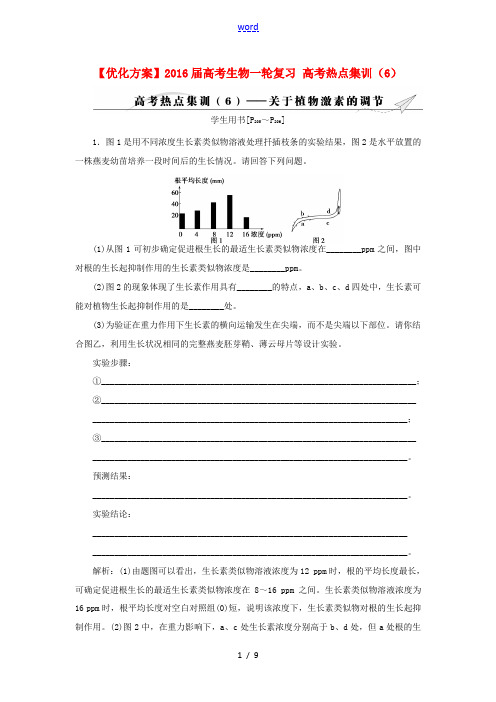 高考生物一轮复习 高考热点集训(6)-人教版高三全册生物试题