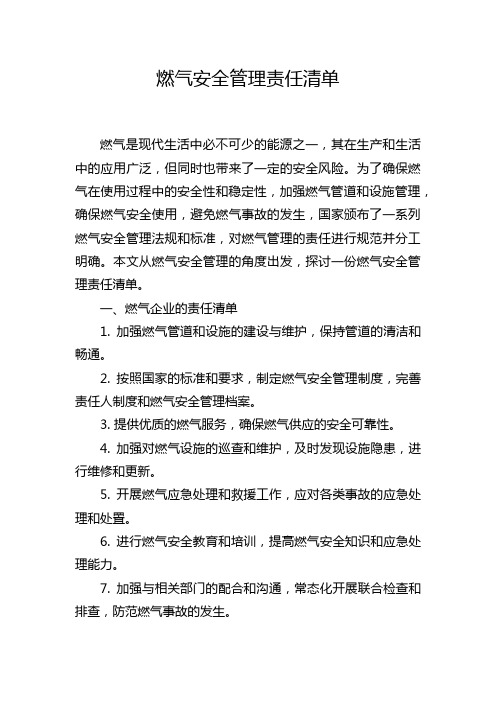 燃气安全管理责任清单