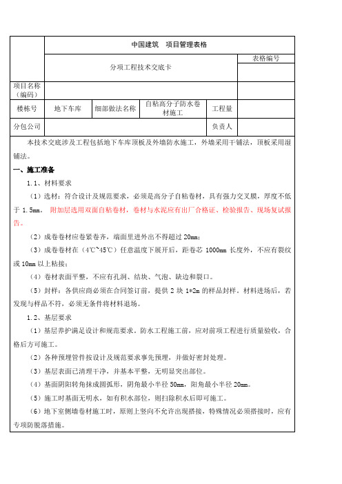 自粘高分子防水卷材施工技术交底