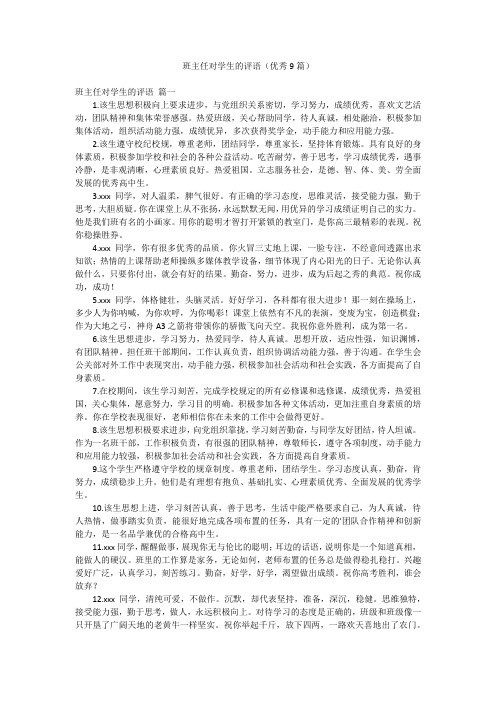 班主任对学生的评语(优秀9篇)