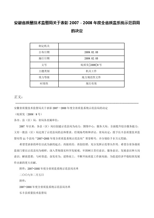 安徽省质量技术监督局关于表彰2007－2008年度全省质监系统示范县局的决定-皖质发[2009]9号