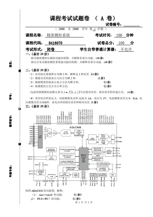 08 精密测控 A卷