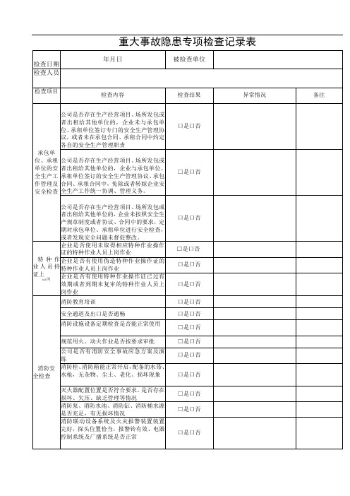 重大事故隐患专项检查记录表格模板