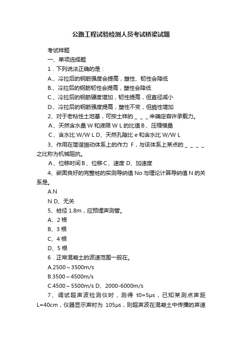 公路工程试验检测人员考试桥梁试题