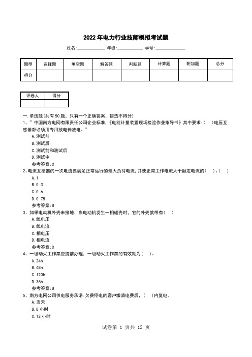 2022年电力行业技师模拟考试题