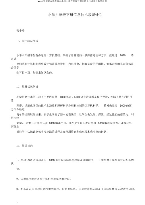 word完整版本粤教版本小学小学六年级下册的信息技术学习教学计划