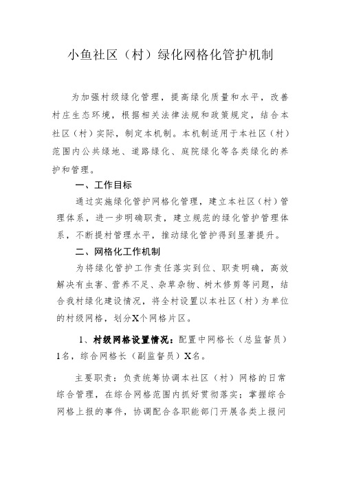 小鱼社区(村)绿化管护网格化管护机制