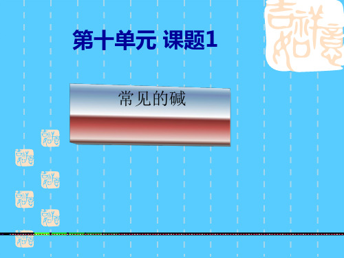 人教版初中化学九下10.1 常见的酸和碱  -常见的碱 课件PPT